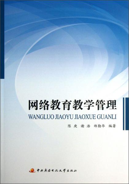 網(wǎng)絡教育教學管理