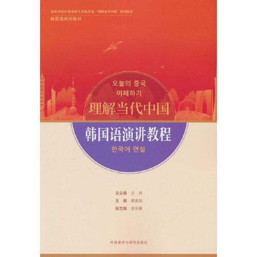 韓國(guó)語(yǔ)演講教程(“理解當(dāng)代中國(guó)”韓國(guó)語(yǔ)系列教材)