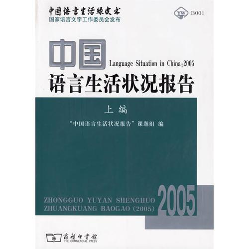中國語言生活狀況報告·2005·上篇