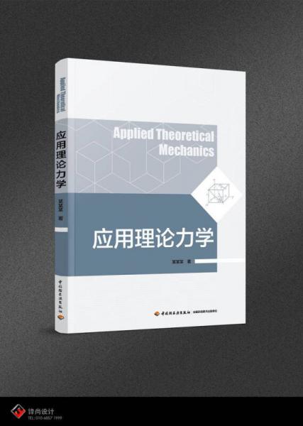 應(yīng)用理論力學(xué)（高等學(xué)校教育教材）