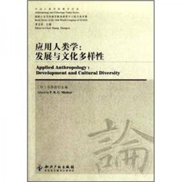 應(yīng)用人類(lèi)學(xué)：發(fā)展與文化多樣性