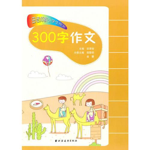 田老师教小学生作文·300字作文