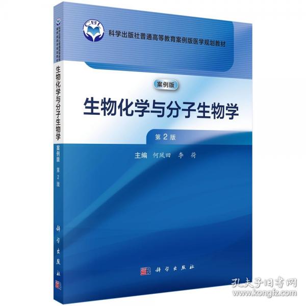 生物化學(xué)與分子生物學(xué) 9787030803474何鳳田科學(xué)出版社 