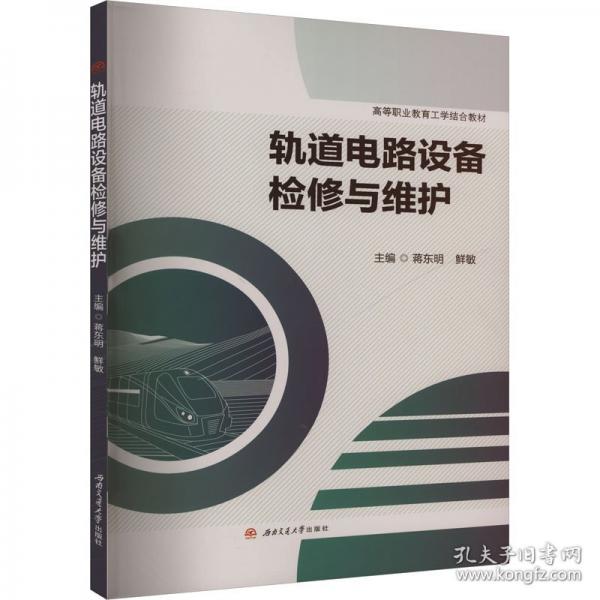 軌道電路設備檢修與維護