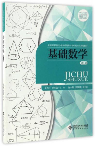 基礎(chǔ)數(shù)學(xué)（第4冊(cè)）/全國(guó)高等院校小學(xué)教師培養(yǎng)（初中起點(diǎn)）規(guī)劃教材