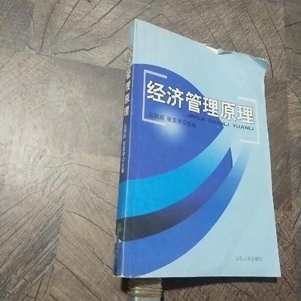 經(jīng)濟管理原理