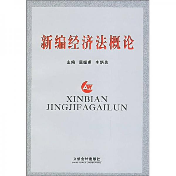 新編經(jīng)濟法概論