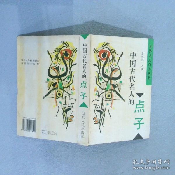 中國古代名人的點子