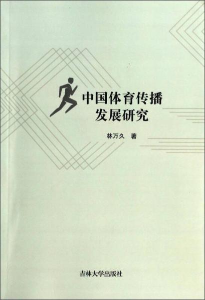 中國體育傳播發(fā)展研究