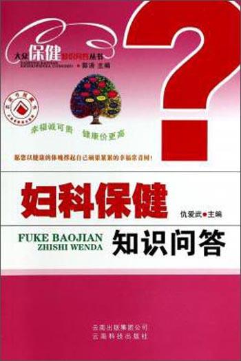 婦科保健知識(shí)問答
