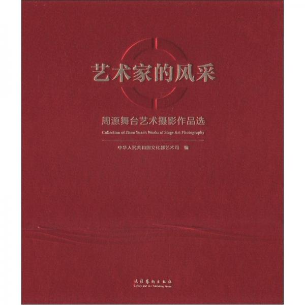 藝術(shù)家的風(fēng)采：周源舞臺藝術(shù)攝影作品選