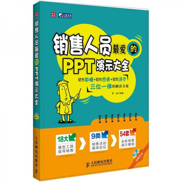 銷售人員最愛的PPT演示大全