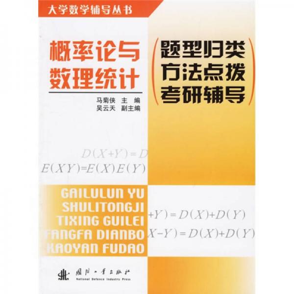 大学数学辅导丛书·概率论与数理统计：题型归类方法点拨考研辅导