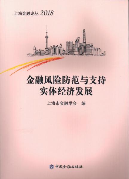 金融風險防范與支持實體經(jīng)濟發(fā)展 