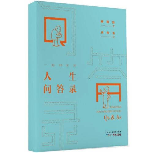 《一起向未來  人生問答錄》為你解答“人與人生”的困惑