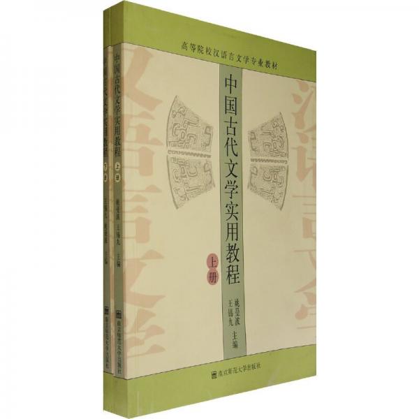 中國古代文學(xué)實用教程