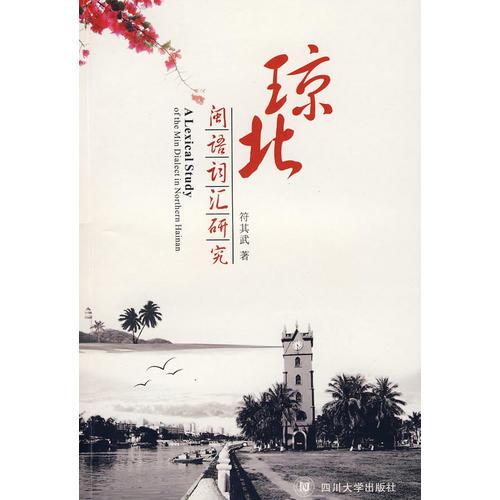 瓊北閩語詞匯研究