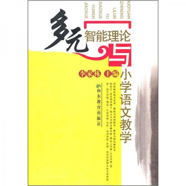 多元智能理論與小學語文教學