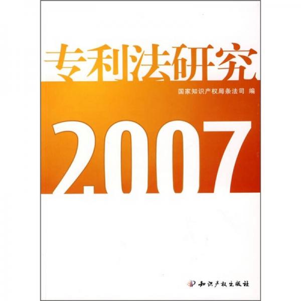 专利法研究2007