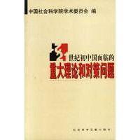 21世紀(jì)初中國面臨的重大理論和對策問題