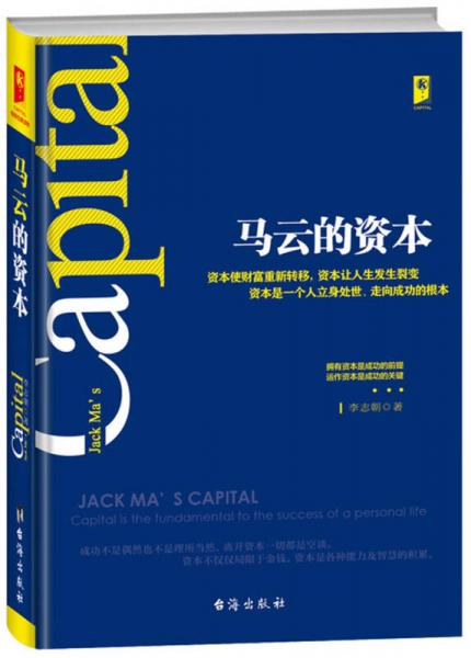馬云的資本