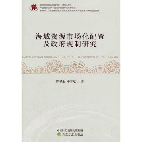 海域資源市場化配置及政府規(guī)制研究