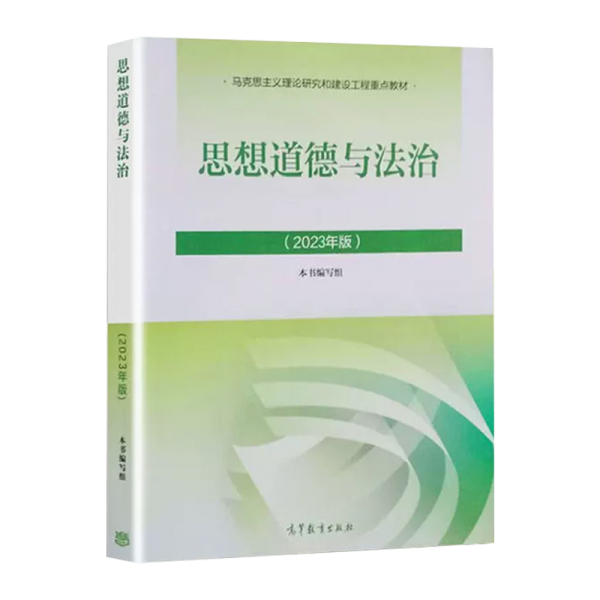 思想道德與法治2023年版