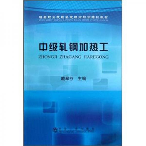 中級軋鋼加熱工\戚翠芬__冶金職業(yè)技能鑒定理論知識培訓(xùn)教材