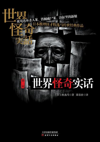 世界怪奇實(shí)話·第三輯