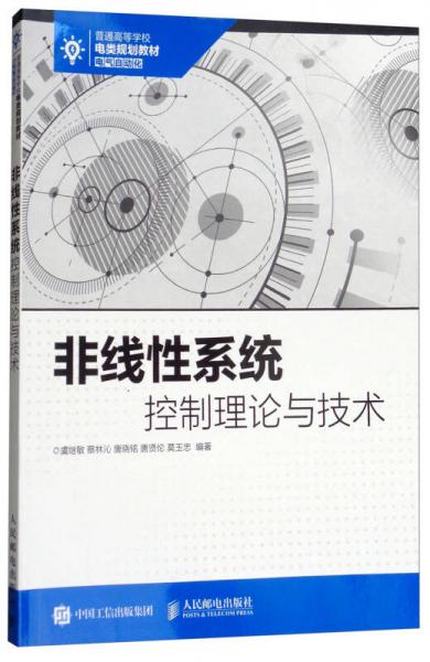 非線性系統(tǒng)控制理論與技術/普通高等學校電類規(guī)劃教材·電氣自動化
