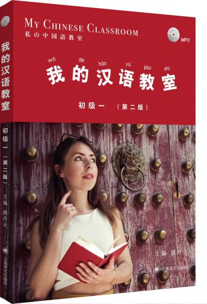 我的漢語(yǔ)教室 初級(jí) 1(第2版) 