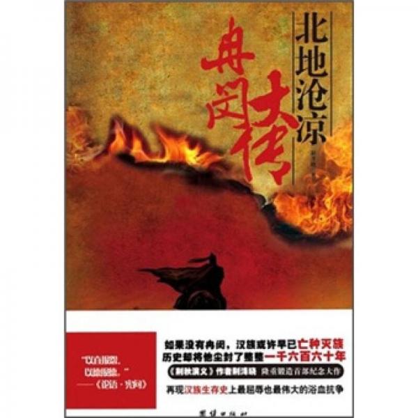 冉閔大傳·北地滄涼