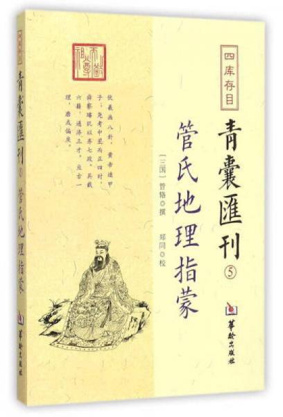 四库存目青囊汇刊（5）：管氏地理指蒙