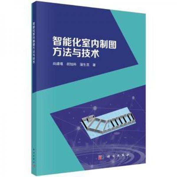 全新正版圖書 智能化室內制圖方尚建嘎科學出版社9787030763396