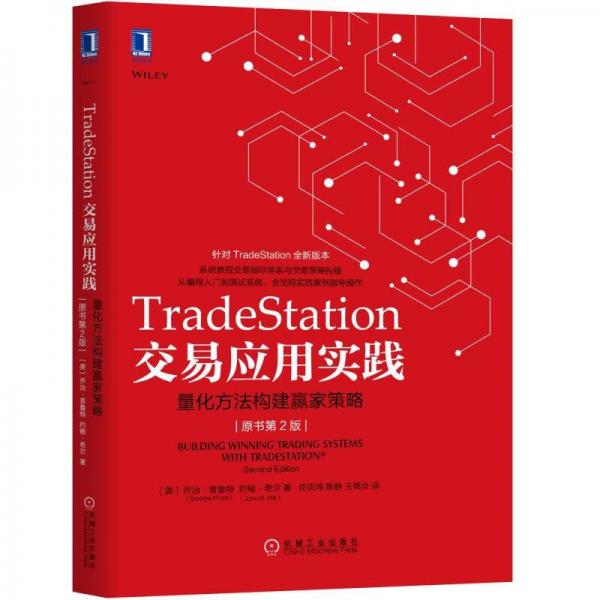 TradeStation交易应用实践：量化方法构建赢家策略（原书第2版）