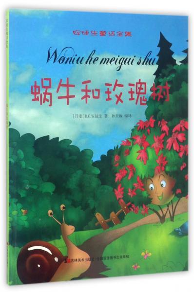 蝸牛和玫瑰樹/安徒生童話全集