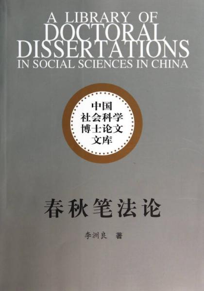 春秋筆法論/中國社會科學(xué)博士論文文庫