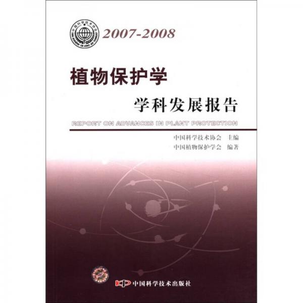 中国科协学科发展研究系列报告：植物保护学学科发展报告（2007-2008）