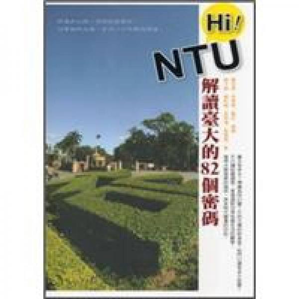 Hi！NTU 解讀臺大的82個密碼