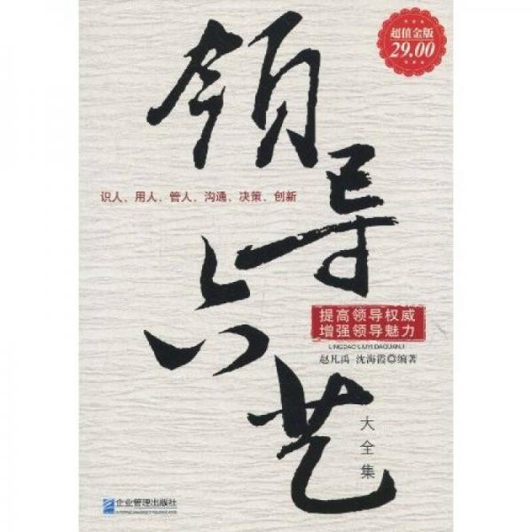 領(lǐng)導六藝（超值金版）
