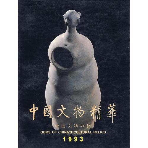 中国文物精1993