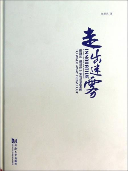 伍新鳳規(guī)劃設(shè)計策劃創(chuàng)意案例：走出迷霧