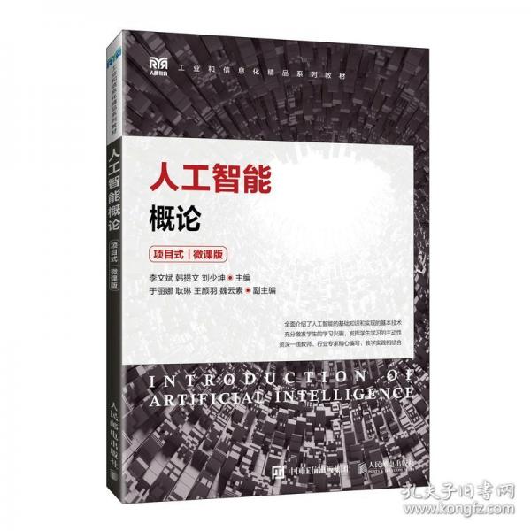 人工智能概論 項(xiàng)目式
