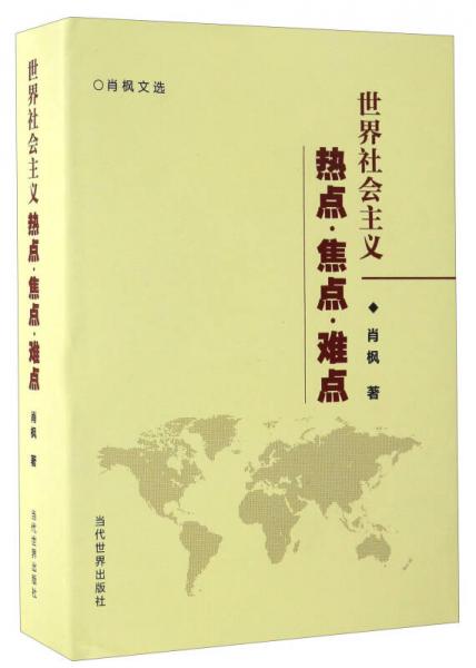 世界社會(huì)主義 熱點(diǎn)·焦點(diǎn)·難點(diǎn)/肖楓文選