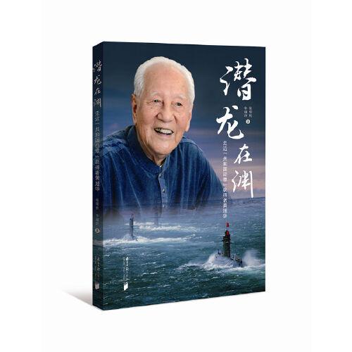 潛龍?jiān)跍Y：走近“共和國勛章”獲得者黃旭華