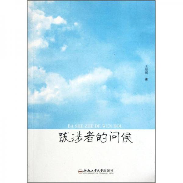 跋涉者的問候