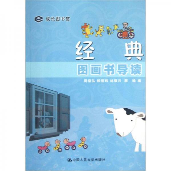 經(jīng)典圖畫書導讀