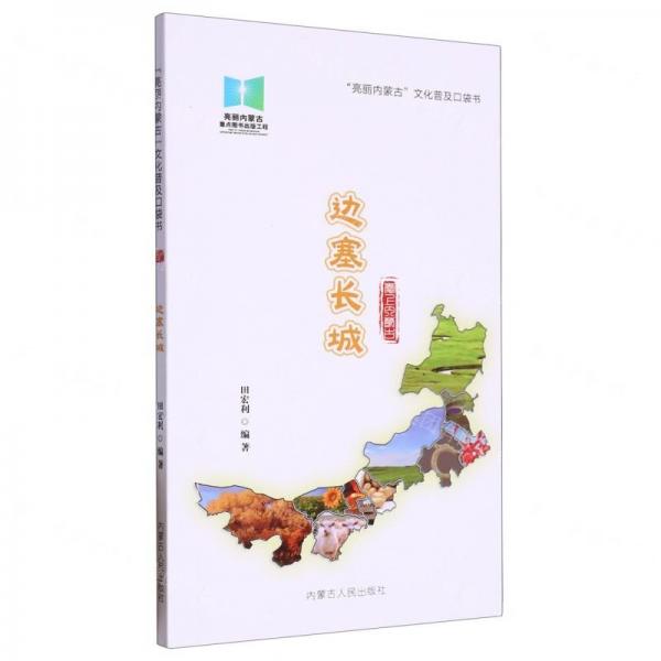 邊塞長(zhǎng)城/亮麗內(nèi)蒙古文化普及口袋書