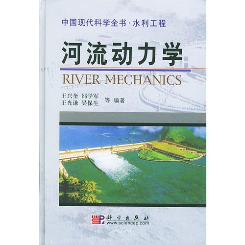 河流动力学——中国现代科学全书·水利工程