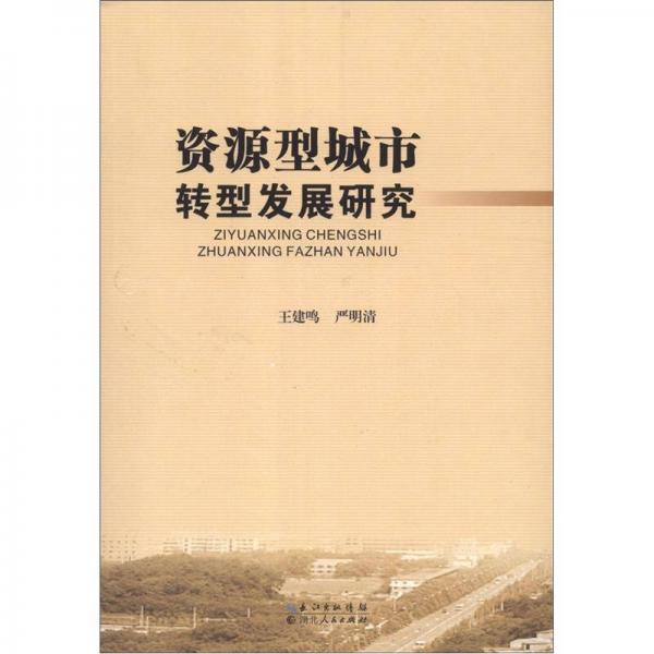 資源型城市轉(zhuǎn)型發(fā)展研究